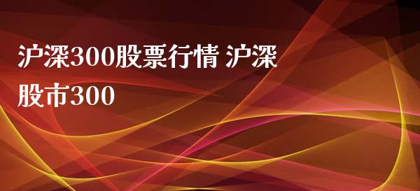 沪深300股票行情 沪深股市300