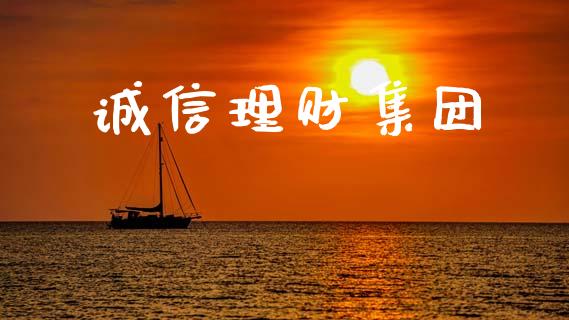 诚信理财集团