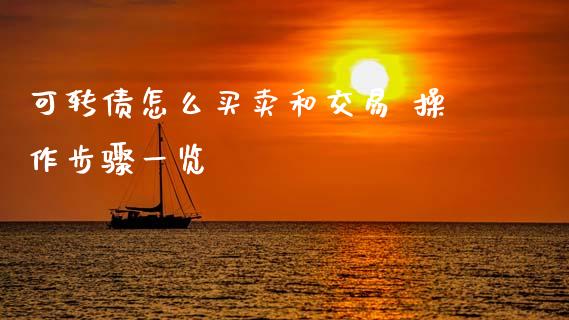 可转债怎么买卖和交易 操作步骤一览