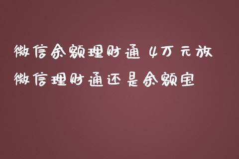 微信余额理财通 4万元放微信理财通还是余额宝