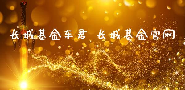 长城基金车君 长城基金
