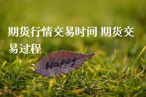 期货行情交易时间 期货交易过程