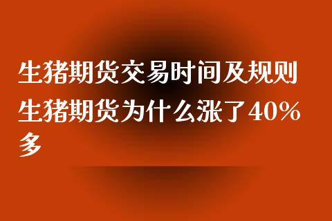 生猪期货交易时间及规则 生猪期货为什么涨了40%多