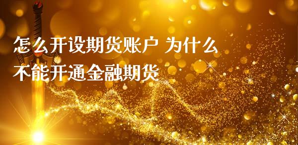 怎么开设期货账户 为什么不能开通金融期货