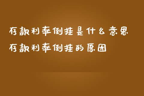 存款利率倒挂是什么意思 存款利率倒挂的原因