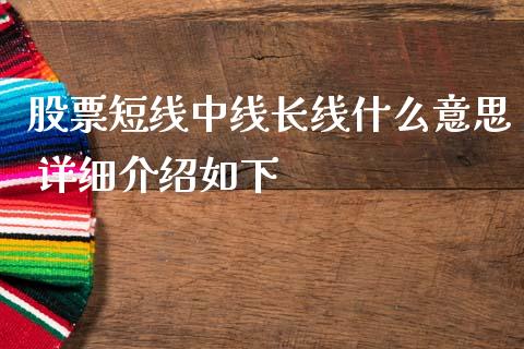 股票短线中线长线什么意思 详细介绍如下