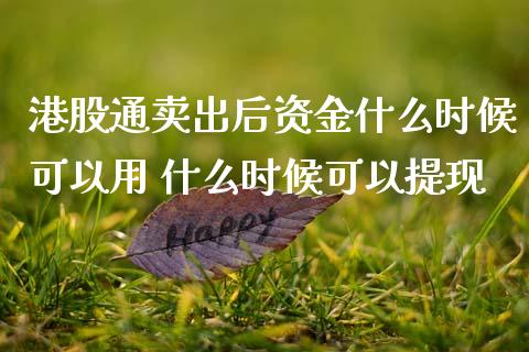 港股通卖出后资金什么时候可以用 什么时候可以提现