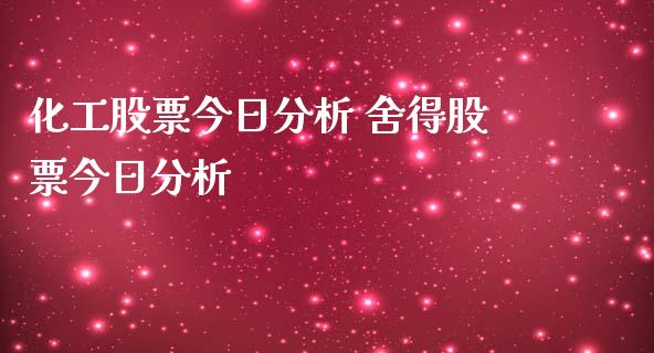 化工股票今日分析 舍得股票今日分析