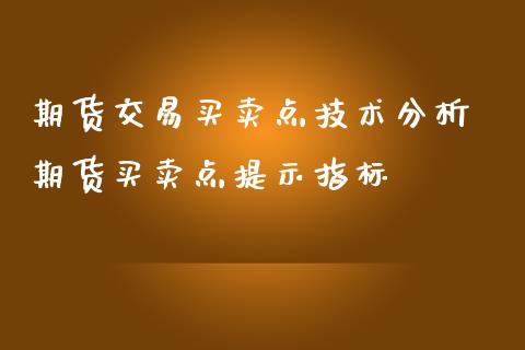 期货交易买卖点技术分析 期货买卖点提示指标