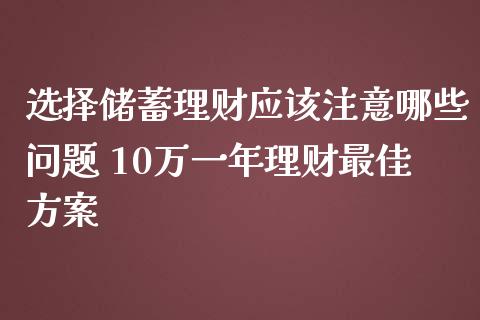 选择储蓄理财应该注意哪些问题 10万一年理财最佳方案