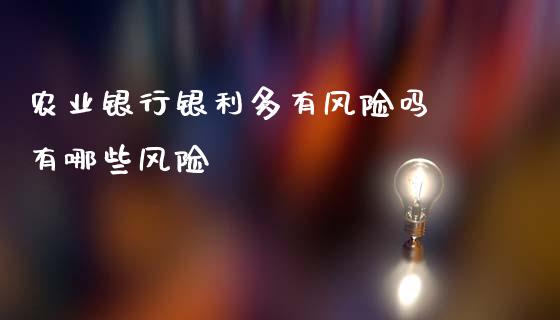 农业银行银利多有风险吗 有哪些风险