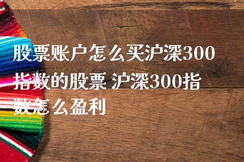 股票账户怎么买沪深300指数的股票 沪深300指数怎么盈利