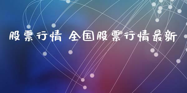 股票行情 全国股票行情最新