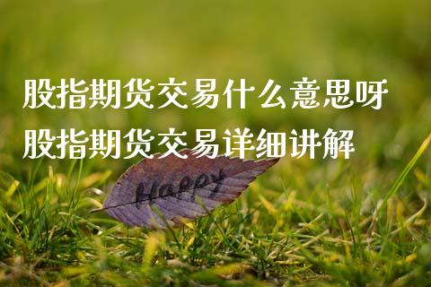 股指期货交易什么意思呀 股指期货交易详细讲解