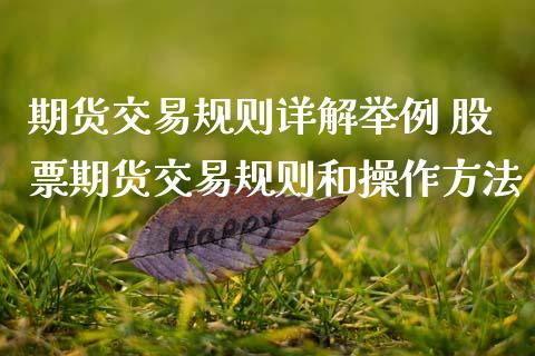 期货交易规则详解举例 股票期货交易规则和操作方法