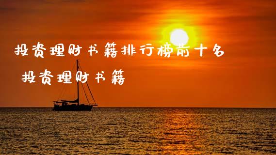 投资理财书籍排行榜前十名 投资理财书籍