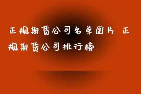 正规期货公司名单图片 正规期货公司排行榜