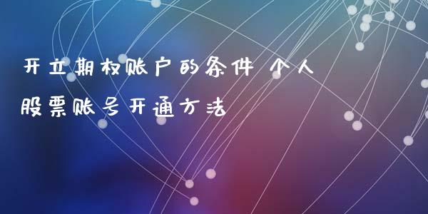 开立期权账户的条件 个人股票账号开通方法