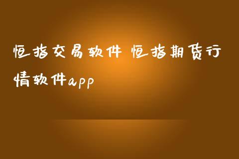 恒指交易软件 恒指期货行情软件app