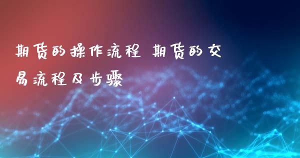 期货的操作流程 期货的交易流程及步骤