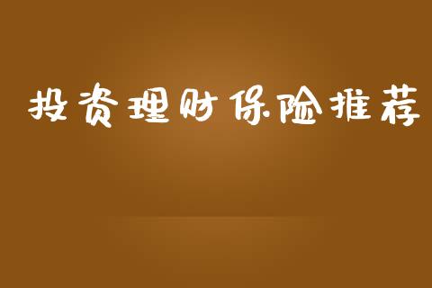 投资理财保险推荐