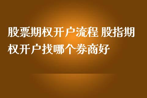 股票期权开户流程 股指期权开户找哪个券商好