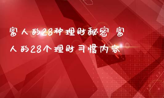 富人的28种理财秘密 富人的28个理财惯内容