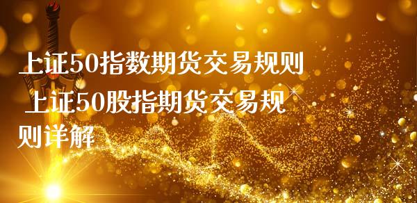 上证50指数期货交易规则 上证50股指期货交易规则详解