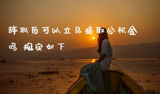 后可以立马提取公积金吗 规定如下