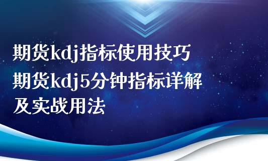 期货kdj指标使用技巧 期货kdj5分钟指标详解及实战用法