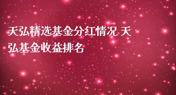 天弘精选基金分红情况 天弘基金收益排名