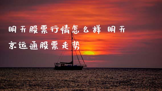 明天股票行情怎么样 明天京运通股票走势