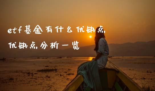 etf基金有什么优缺点 优缺点分析一览