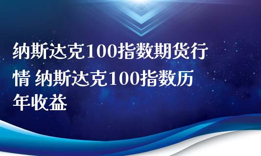 纳斯达克100指数期货行情 纳斯达克100指数历年收益