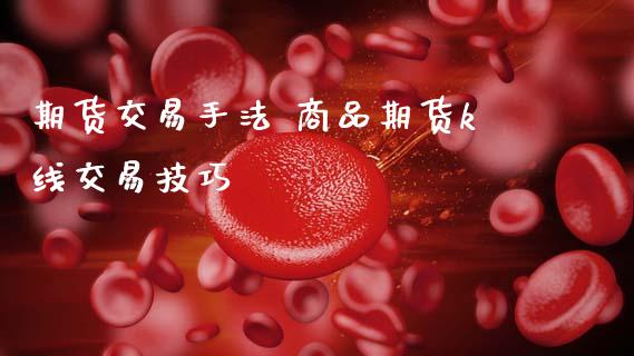 期货交易手法 商品期货k线交易技巧