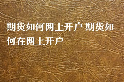 期货如何网上开户 期货如何在网上开户