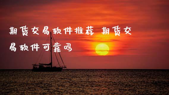 期货交易软件推荐 期货交易软件可靠吗