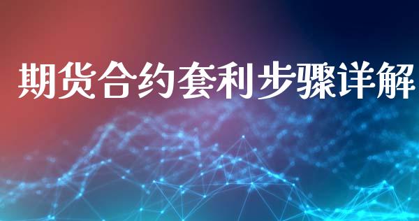 期货合约套利步骤详解