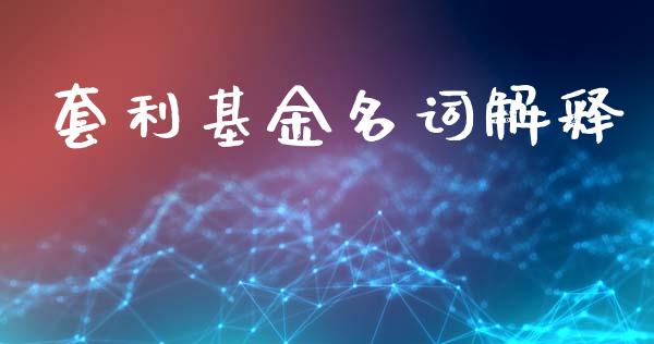 套利基金名词解释