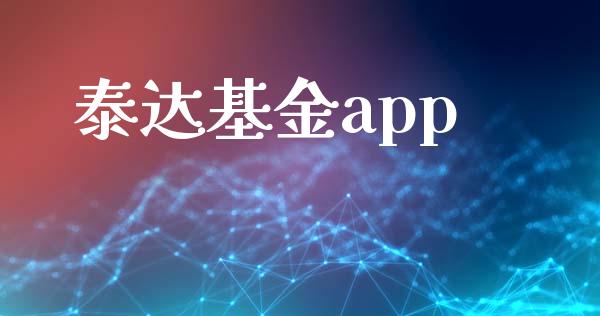 泰达基金app
