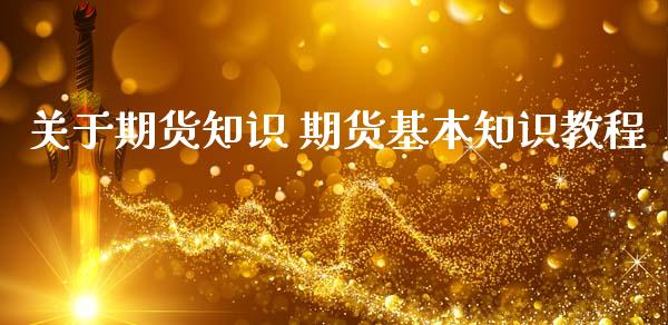 关于期货知识 期货基本知识教程