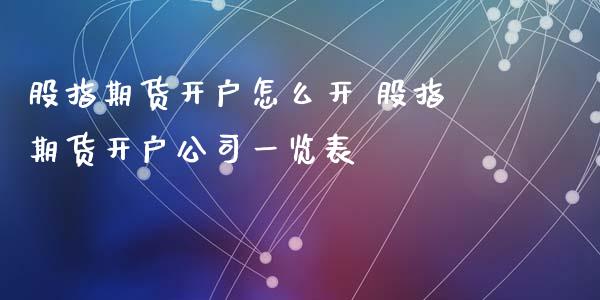 股指期货开户怎么开 股指期货开户公司一览表