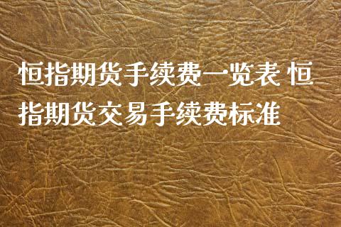 恒指期货手续费一览表 恒指期货交易手续费标准