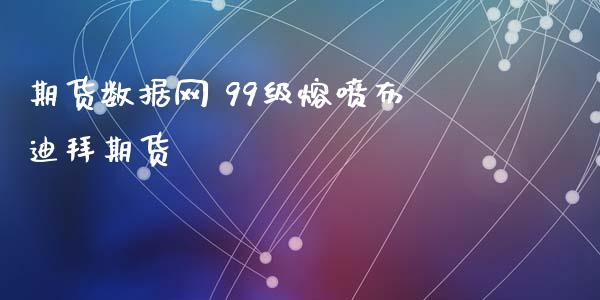 期货数据网 99级熔喷布迪拜期货