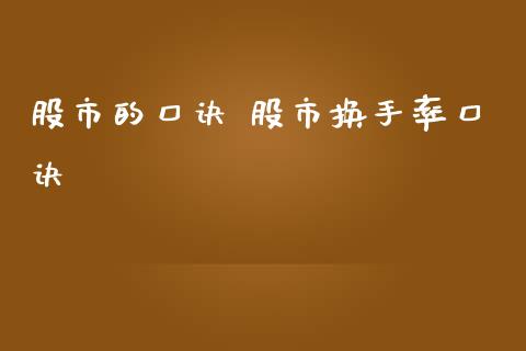 股市的口诀 股市换手率口诀