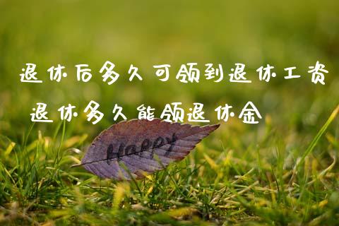 退休后多久可领到退休工资 退休多久能领退休金