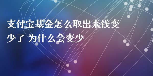 支付宝基金怎么取出来钱变少了 为什么会变少