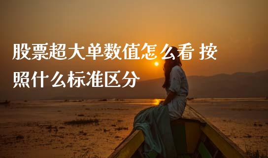 股票超大单数值怎么看 按照什么标准区分