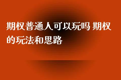 期权普通人可以玩吗 期权的玩法和思路