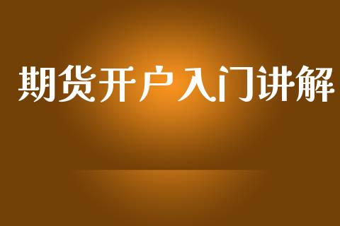 期货开户入门讲解